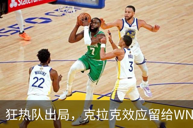 狂热队出局，克拉克效应留给WNBA的考题
