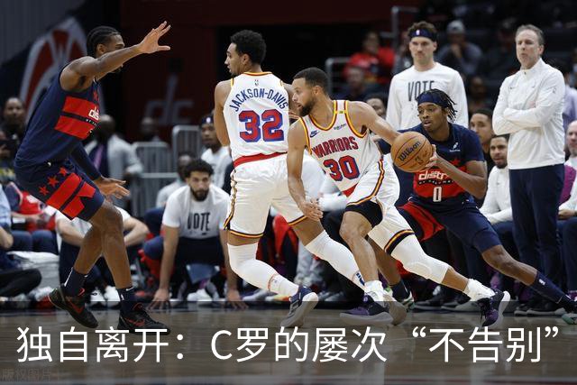 独自离开：C罗的屡次“不告别”，到底是不体面，还是自我保护？