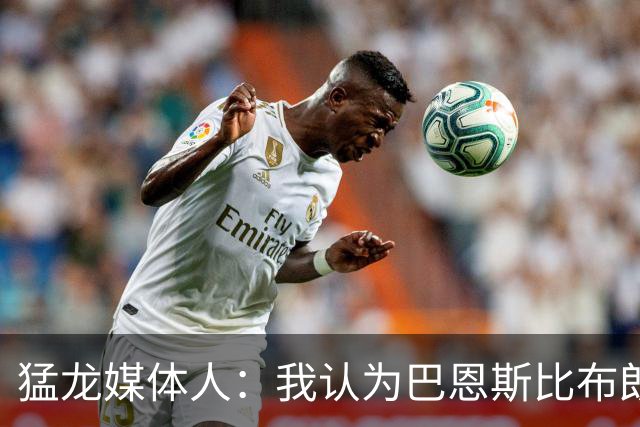 猛龙媒体人：我认为巴恩斯比布朗更强 他有机会敲开一阵大门