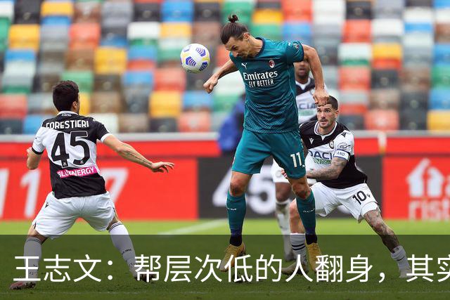 王志文：帮层次低的人翻身，其实是一件非常危险的事｜他们一旦得势，往往下手最狠