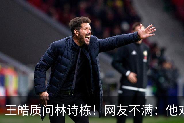 王皓质问林诗栋！网友不满：他对林诗栋没耐心 对其他选手是不同态度