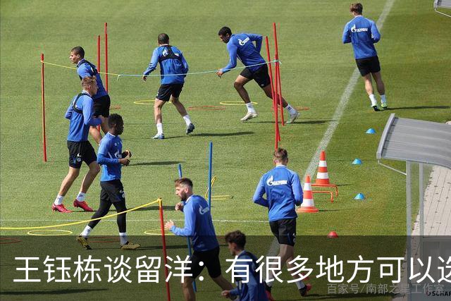 王钰栋谈留洋：有很多地方可以选择，肯定要符合更多的条件