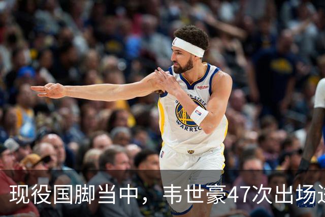 现役国脚当中，韦世豪47次出场进7球，张玉宁49次出场进11球，那王钰栋呢？