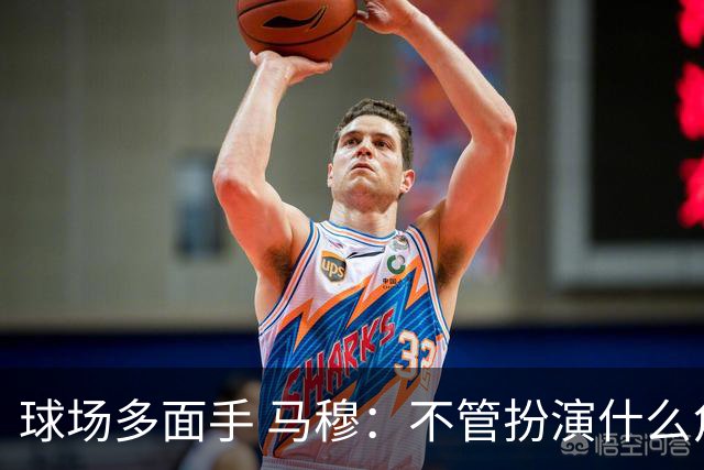 球场多面手 马穆：不管扮演什么角色都会尽力做到最好