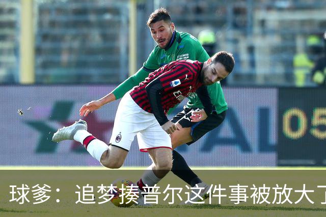 球爹：追梦揍普尔这件事被放大了 有时我跟兄弟打球也想扇他耳光