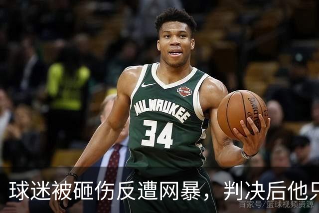 球迷被砸伤反遭网暴，判决后他只想要一个答案