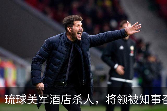 琉球美军酒店杀人，将领被知事召见，无视日本抗议？外媒：没道歉