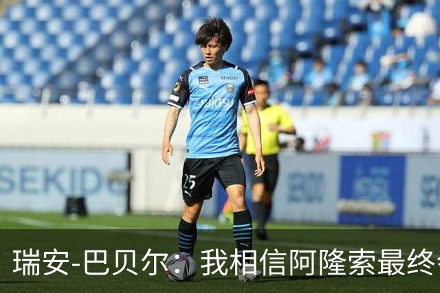 瑞安-巴贝尔：我相信阿隆索最终会执教利物浦
