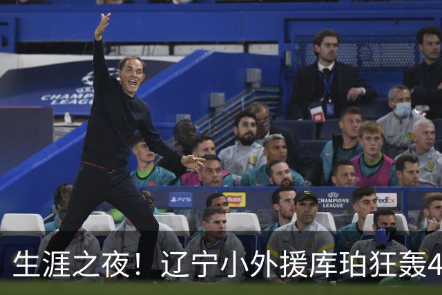 生涯之夜！辽宁小外援库珀狂轰40+17刷新CBA得分&助攻新高