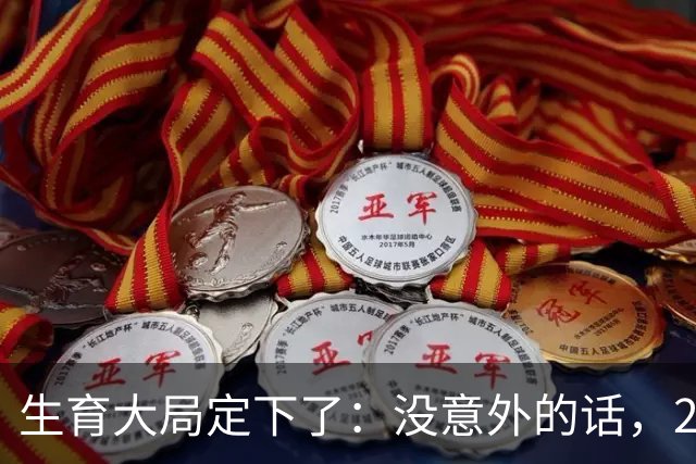 生育大局定下了：没意外的话，2026年起中国生育政策迎来3大变化