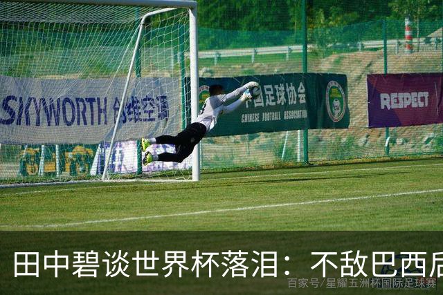 田中碧谈世界杯落泪：不敌巴西后满心歉疚，本想和球队走得更远的