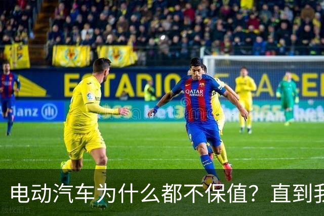 电动汽车为什么都不保值？直到我刷到一个网友的分享，瞬间顿悟