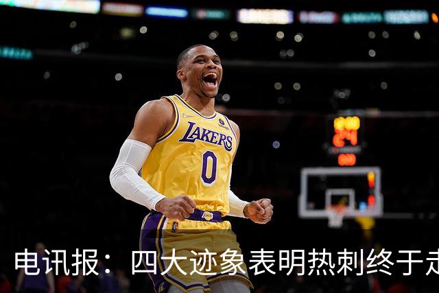 电讯报：四大迹象表明热刺终于走上正轨，团队凝聚力初显