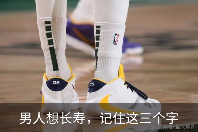 男人想长寿，记住这三个字