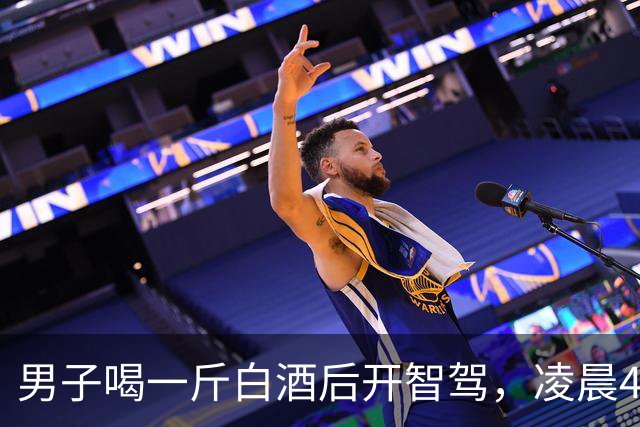 男子喝一斤白酒后开智驾，凌晨4点车子停在高速中间车道，人在车内昏睡；现已被吊销驾驶证，被判拘役并处罚金