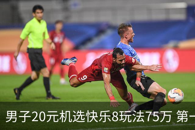 男子20元机选快乐8玩法75万 第一时间告知妻子-票