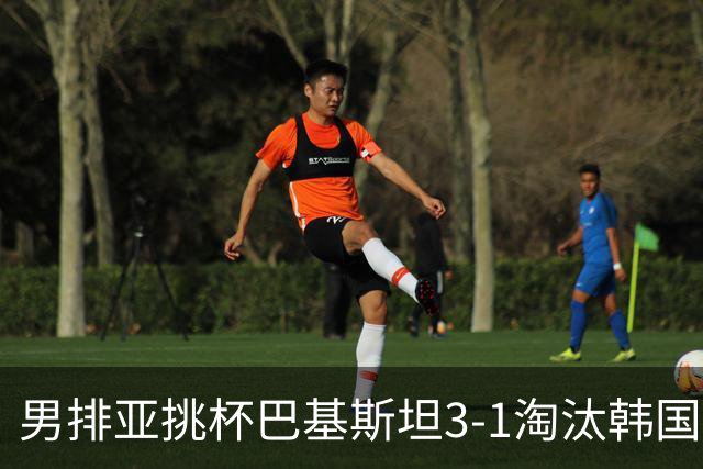 男排亚挑杯巴基斯坦3-1淘汰韩国 将与卡塔尔争冠