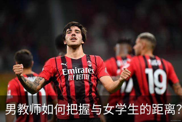 男教师如何把握与女学生的距离？网友：这一关门，长江都洗不清！