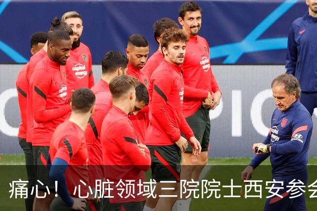 痛心！心脏领域三院院士西安参会期间因心脏病猝然离世，满屋同行全力施救仍无力回天