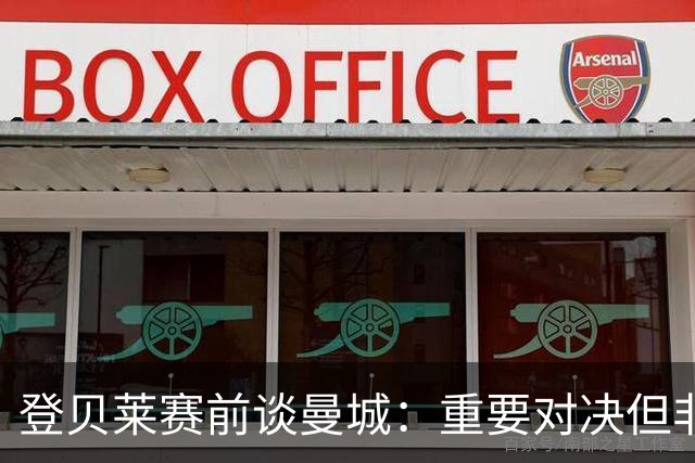 登贝莱赛前谈曼城：重要对决但非决定性，巴黎不会向欧洲发出信号