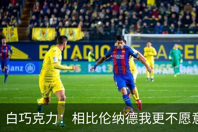 白巧克力：相比伦纳德我更不愿意巴恩斯来防我 字母哥又更可怕