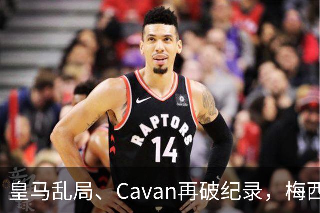 皇马乱局、Cavan再破纪录，梅西与Garber场外开火