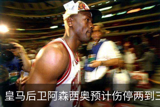 皇马后卫阿森西奥预计伤停两到三个月，手术被认为"迫在眉睫"