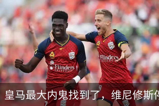 皇马最大内鬼找到了，维尼修斯停赛皇马杀疯了，剑指国家德比！