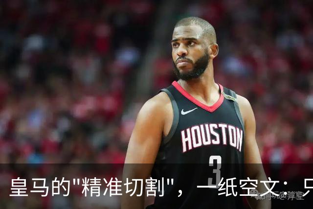 皇马的"精准切割"，一纸空文：只道歉，不处罚姆巴佩！中国赞助商表示理解、合作不变