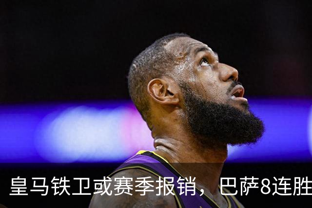 皇马铁卫或赛季报销，巴萨8连胜后却先收到坏消息