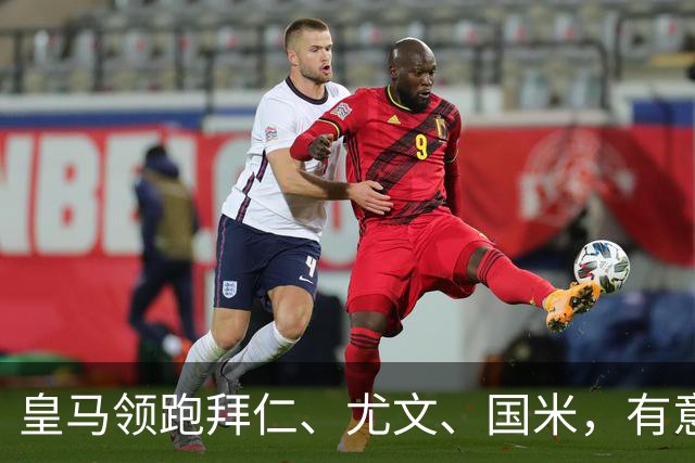 皇马领跑拜仁、尤文、国米，有意签下曼城门将多纳鲁马；一切取决于曼城未来走向
