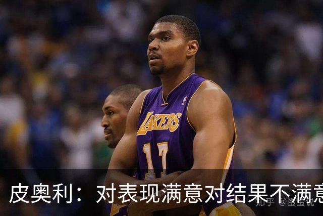 皮奥利：对表现满意对结果不满意 丢球是不走运