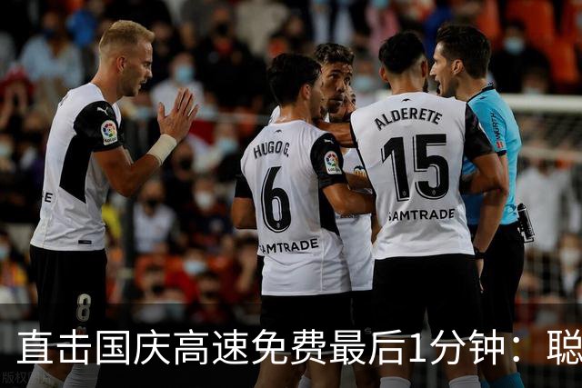 直击国庆高速免费最后1分钟：聪明车主不再“极限卡点”，“先下后上”省通行费