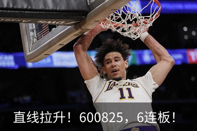 直线拉升！600825，6连板！