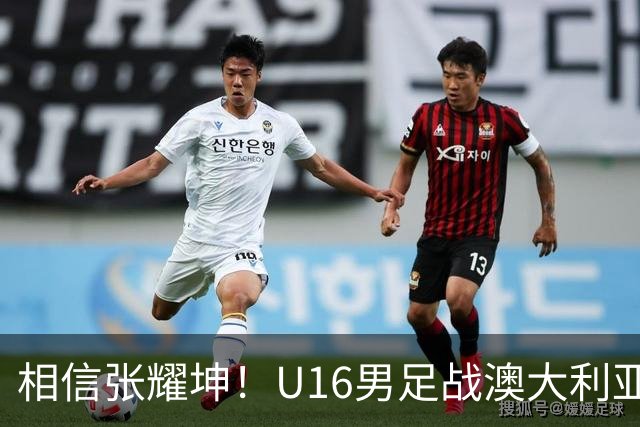 相信张耀坤！U16男足战澳大利亚，能否拿下和平杯冠军？
