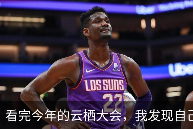 看完今年的云栖大会，我发现自己竟然是保守派？