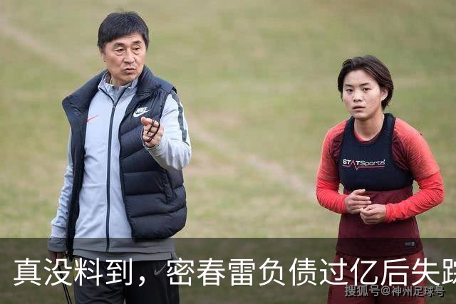 真没料到，密春雷负债过亿后失踪，早已给爱妻董卿留好了后路啊！