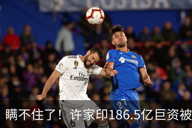 瞒不住了！许家印186.5亿巨资被挖出，不是转给了丁玉梅，却是他