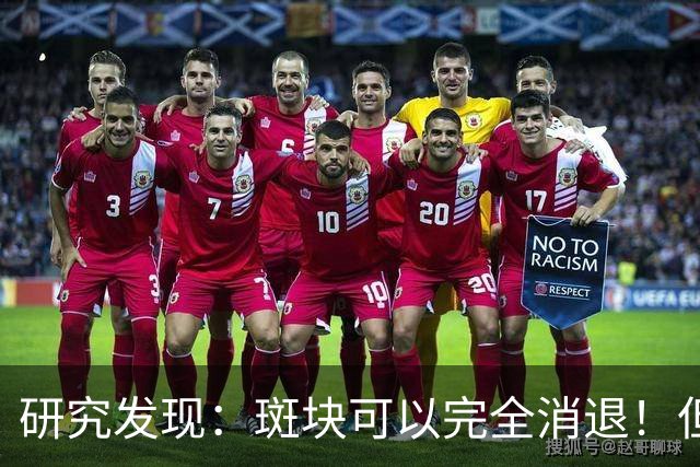 研究发现：斑块可以完全消退！但需要满足4个条件