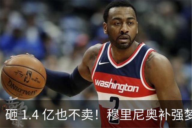 砸 1.4 亿也不卖！穆里尼奥补强梦碎！皇马头号目标被豪门锁死