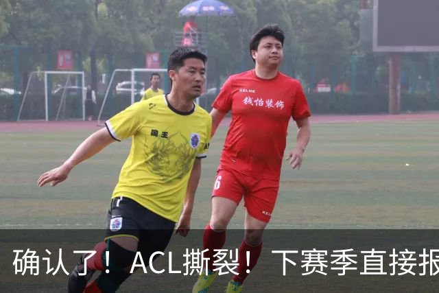 确认了！ACL撕裂！下赛季直接报销