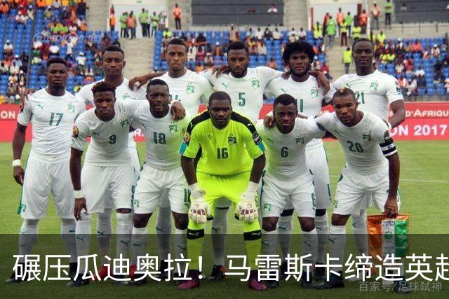 碾压瓜迪奥拉！马雷斯卡缔造英超神迹！7 连胜刷新历史