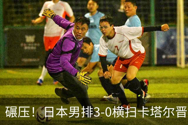 碾压！日本男排3-0横扫卡塔尔晋级亚运半决赛，将迎战中国男排