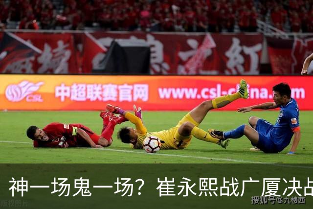 神一场鬼一场？崔永熙战广厦决战连得13分 对阵宁波6中1仅得2分