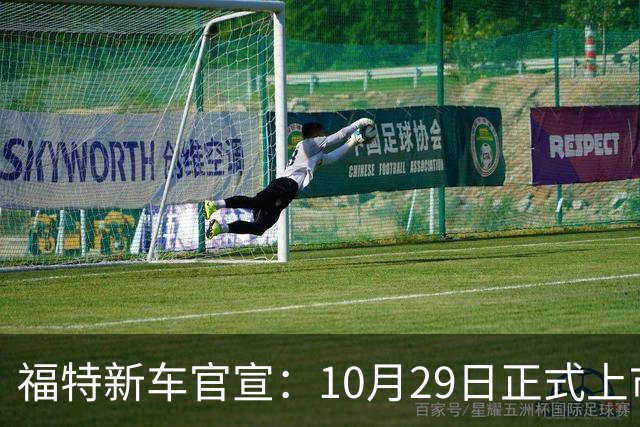 福特新车官宣：10月29日正式上市，预估23万左右