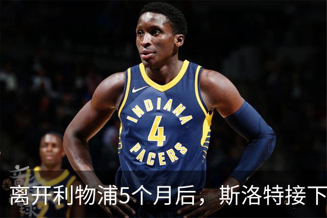 离开利物浦5个月后，斯洛特接下欧足联新差事