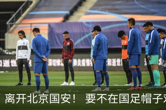 离开北京国安！ 要不在国足帽子戏法 要不是俱乐部铁闸+悍卫 或者是本土助攻王