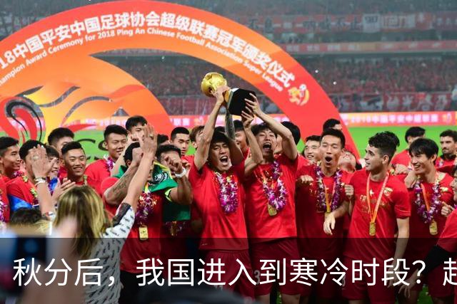 秋分后，我国进入到寒冷时段？超级厄尔尼诺：今年冷冬还是暖冬？