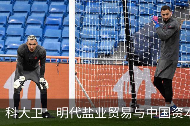 科大卫：明代盐业贸易与中国资本主义萌芽