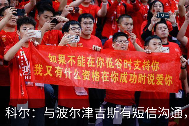 科尔：与波尔津吉斯有短信沟通，但未深聊